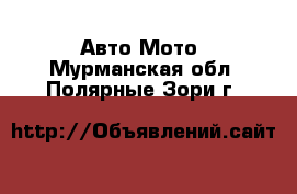 Авто Мото. Мурманская обл.,Полярные Зори г.